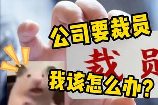 求求你让我上门取件！？勇士客战爵士 镜头给到板凳上的大帅